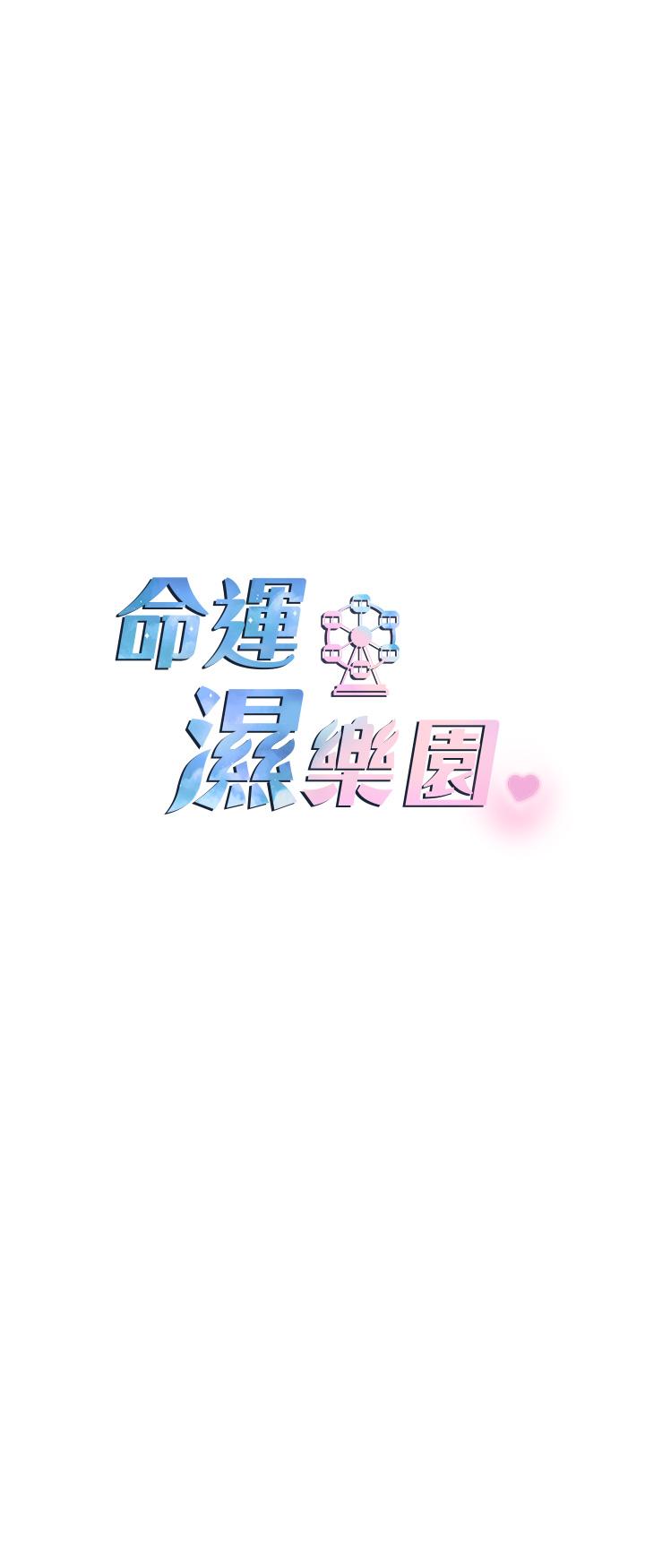 命運濕樂園 - 第1話-總是玩到溼答答的遊樂園26.jpg