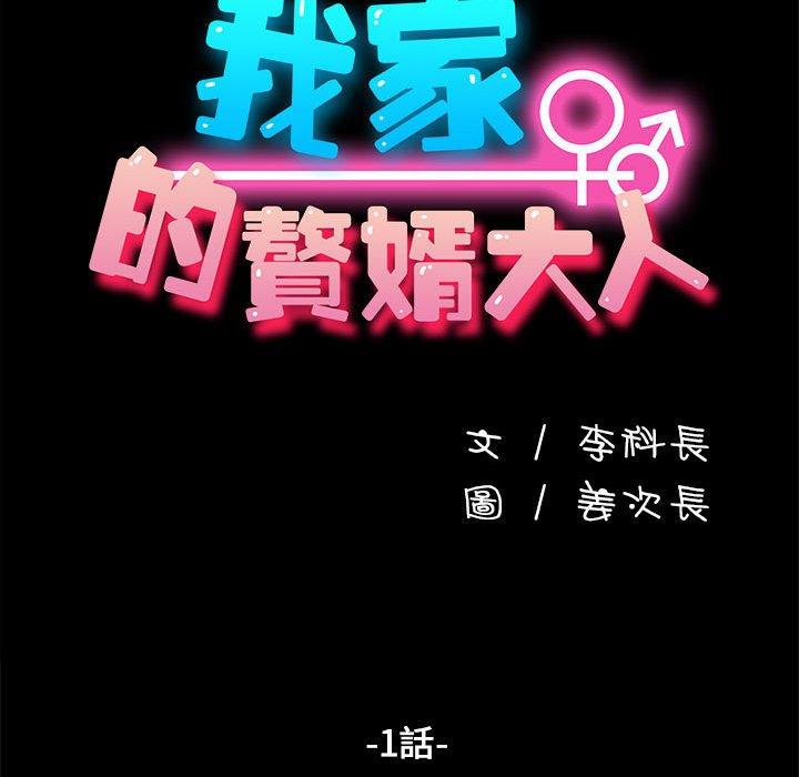 我家的贅婿大人 - 第1話56.jpg