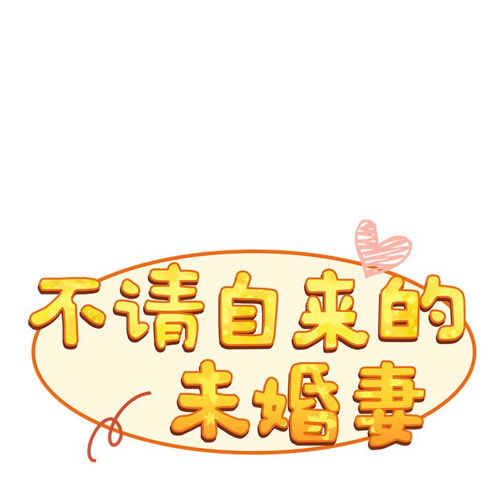 不請自來的未婚妻 - 第1話53.jpg