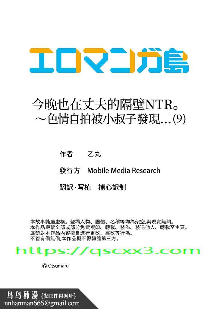 今晚也在丈夫的隔壁NTR～色情自拍被小叔子发现 - 第9話