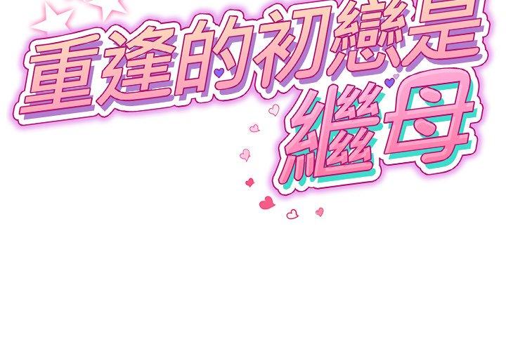 與初戀的危險重逢 - 第5話2.jpg