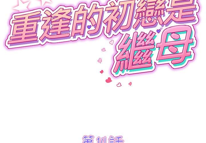 與初戀的危險重逢 - 第14話2.jpg