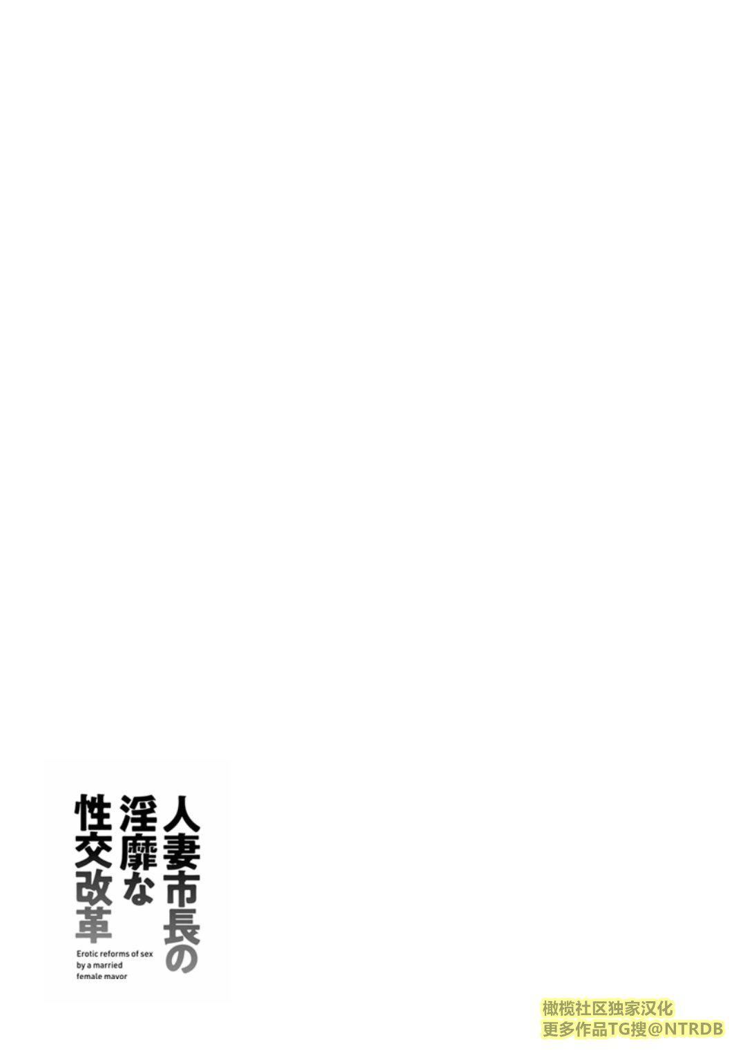 [尾崎晶]人妻市長的淫靡性交改革[橄欖社漢化] - [尾崎晶]人妻市長的淫靡性交改革[橄欖社漢化]187.jpg