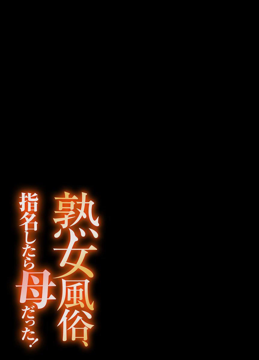 [江戸川工房]熟女風俗、指名したら母だった![フルカラー]【電子単行本版限定特典付き】[中國翻訳] - [江戸川工房]熟女風俗、指名したら母だった![フルカラー]【電子単行本版限定特典付き】[中國翻訳]81.jpg