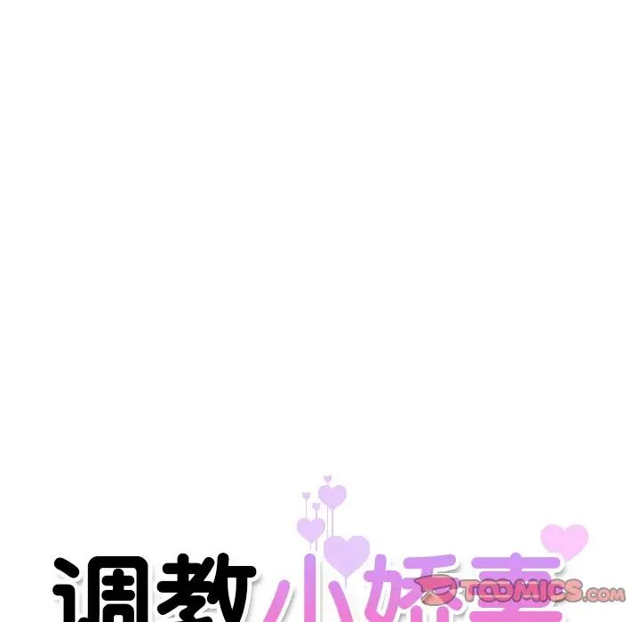 调教小娇妻 - 第1話156.jpg