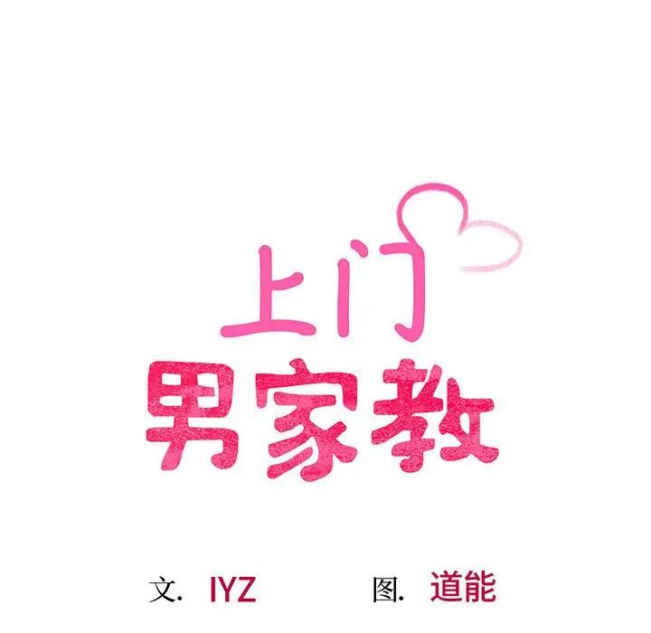 上门男家教 - 第1話87.jpg